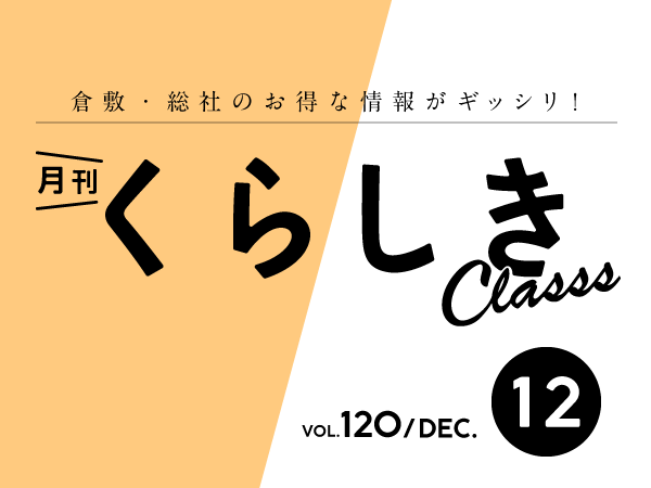 月刊くらしきクラス12月号 発行！